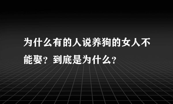 为什么有的人说养狗的女人不能娶？到底是为什么？