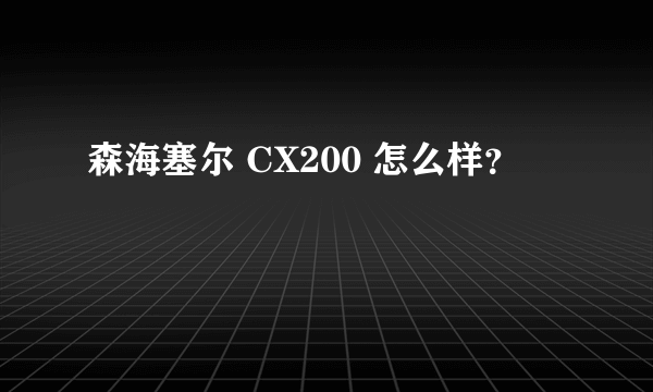 森海塞尔 CX200 怎么样？