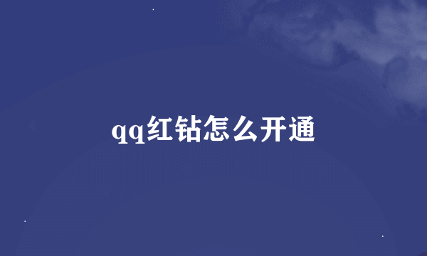 qq红钻怎么开通