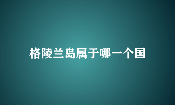 格陵兰岛属于哪一个国