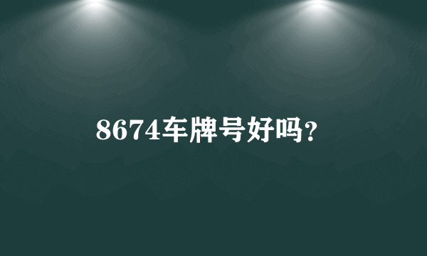 8674车牌号好吗？