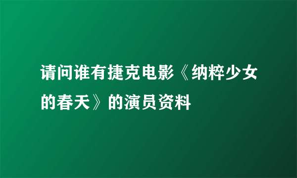 请问谁有捷克电影《纳粹少女的春天》的演员资料