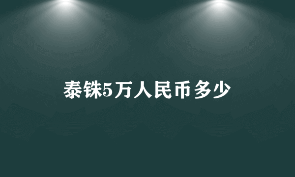 泰铢5万人民币多少