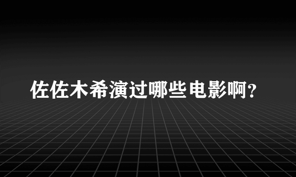 佐佐木希演过哪些电影啊？