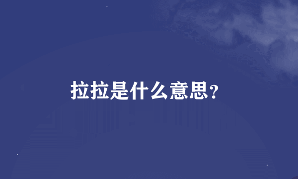 拉拉是什么意思？