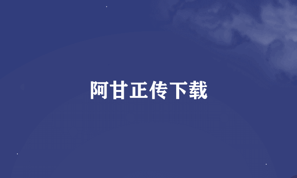 阿甘正传下载