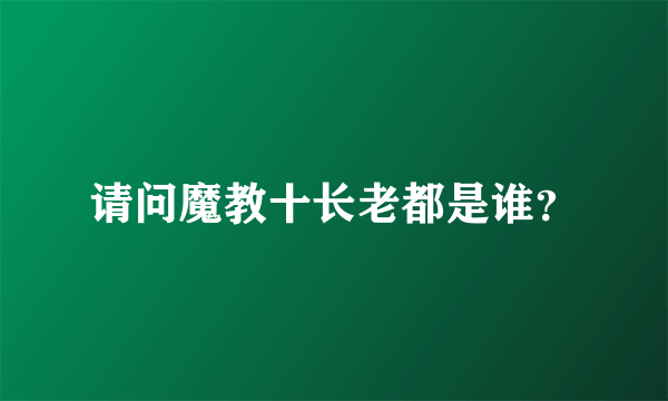 请问魔教十长老都是谁？