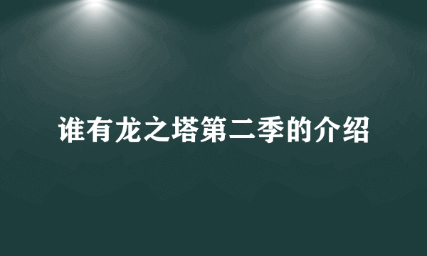 谁有龙之塔第二季的介绍