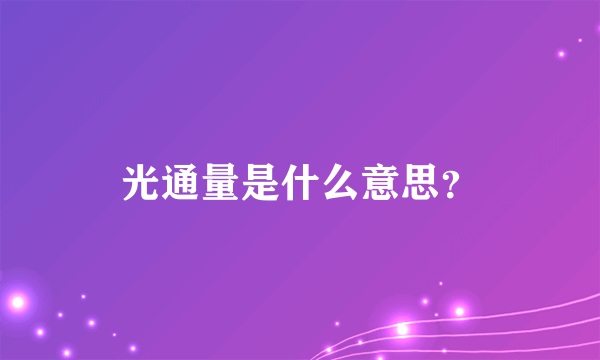 光通量是什么意思？