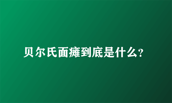 贝尔氏面瘫到底是什么？