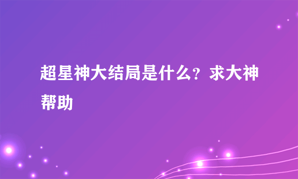 超星神大结局是什么？求大神帮助