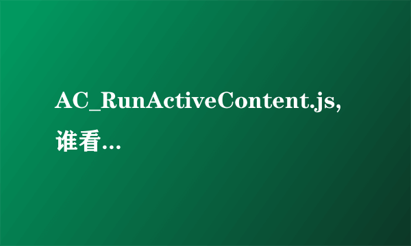 AC_RunActiveContent.js,谁看得明白解释一下吧，谢了