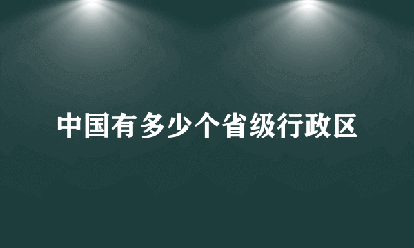 中国有多少个省级行政区