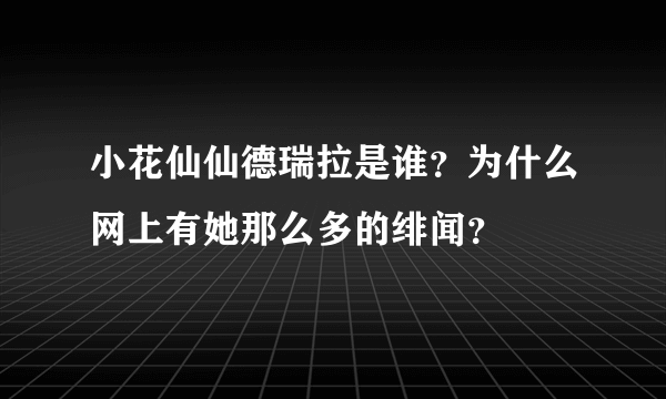 小花仙仙德瑞拉是谁？为什么网上有她那么多的绯闻？