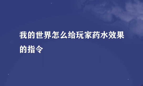 我的世界怎么给玩家药水效果的指令