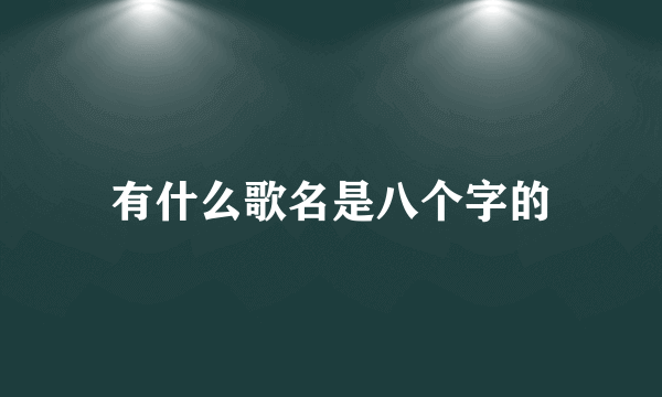 有什么歌名是八个字的