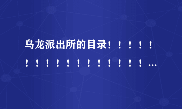 乌龙派出所的目录！！！！！！！！！！！！！！！！！！！！！！！！！！！！11