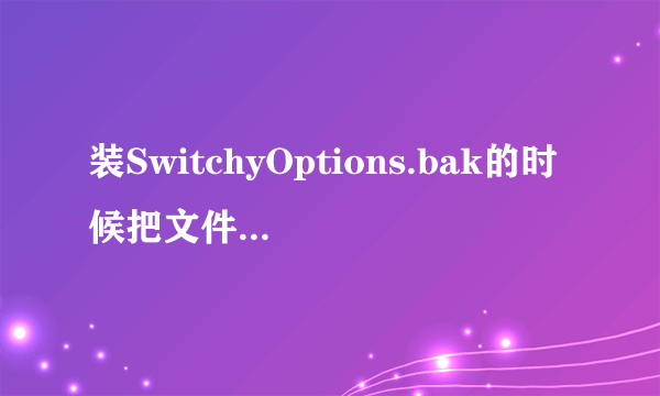 装SwitchyOptions.bak的时候把文件拖到CHROME拓展程序里，理应装好却出现这样的情况怎么解决