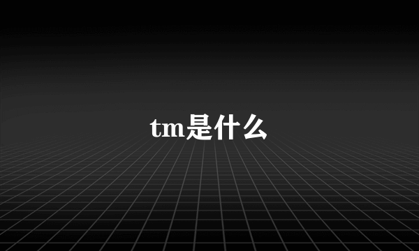 tm是什么