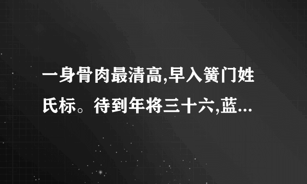 一身骨肉最清高,早入簧门姓氏标。待到年将三十六,蓝衫脱去换红袍。具体是什么意思？