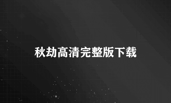 秋劫高清完整版下载