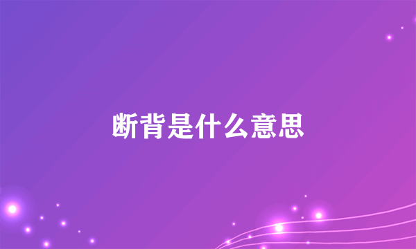 断背是什么意思