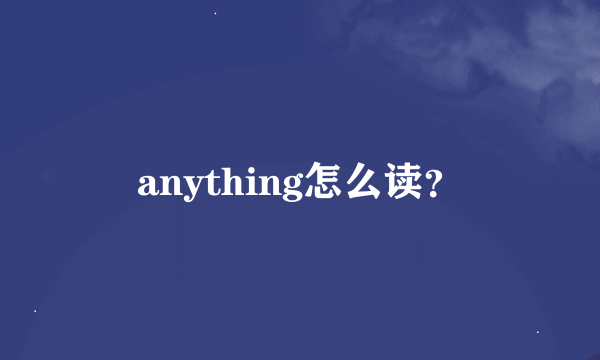 anything怎么读？