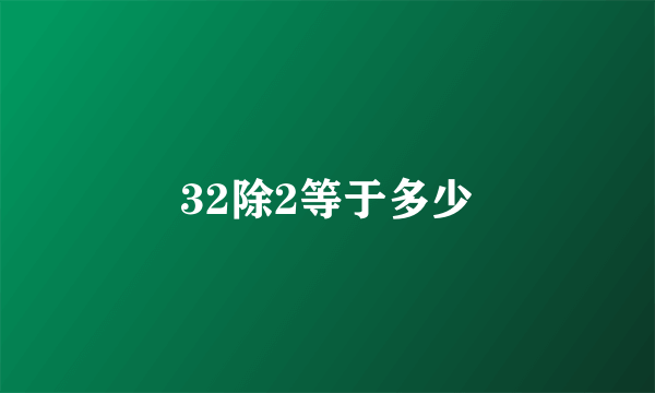 32除2等于多少