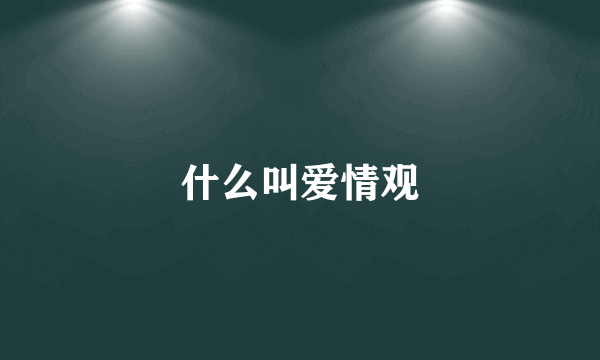 什么叫爱情观