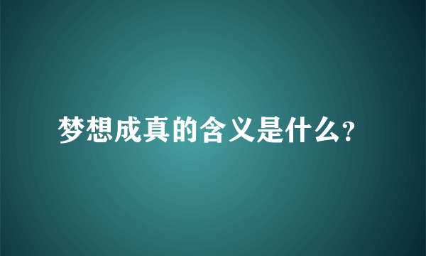 梦想成真的含义是什么？