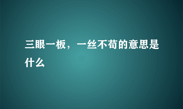 三眼一板，一丝不苟的意思是什么