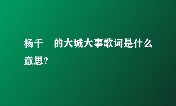 杨千嬅的大城大事歌词是什么意思?