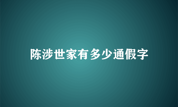 陈涉世家有多少通假字