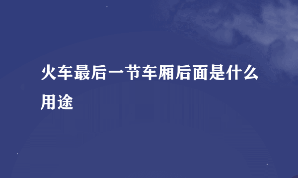 火车最后一节车厢后面是什么用途