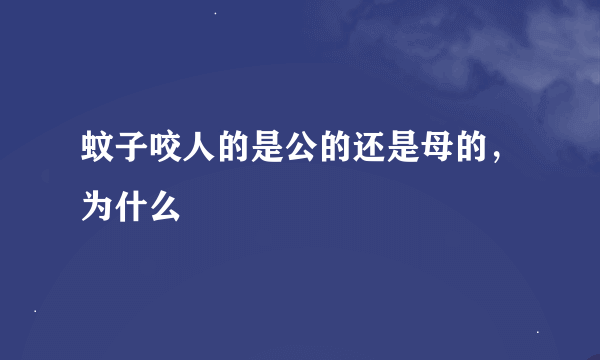 蚊子咬人的是公的还是母的，为什么