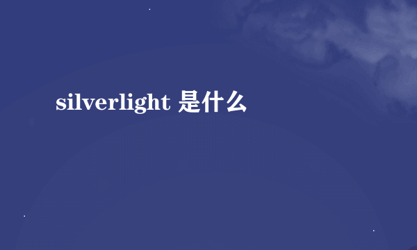 silverlight 是什么