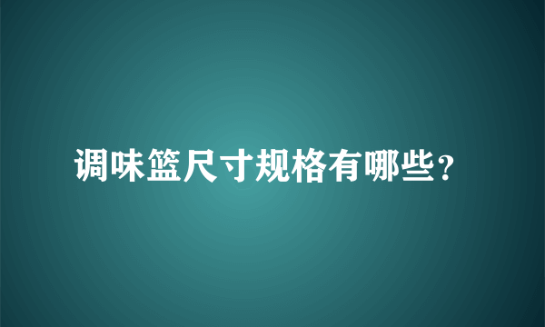 调味篮尺寸规格有哪些？