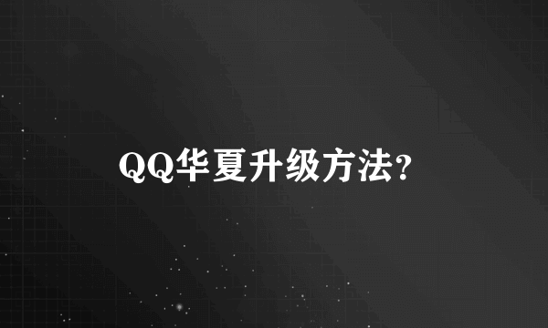 QQ华夏升级方法？