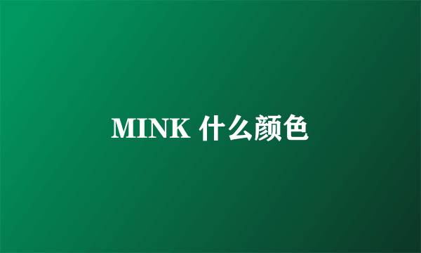 MINK 什么颜色