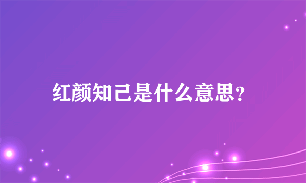 红颜知己是什么意思？