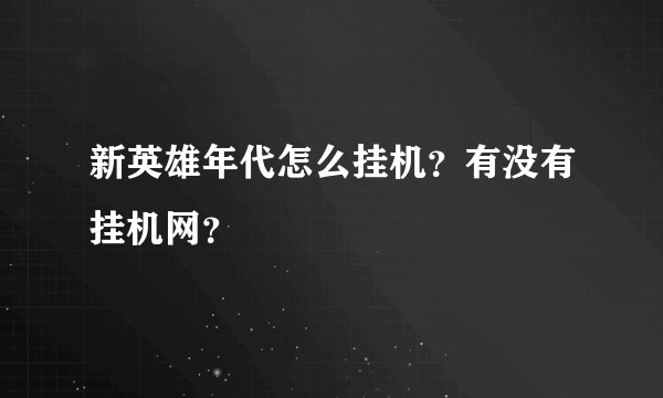 新英雄年代怎么挂机？有没有挂机网？