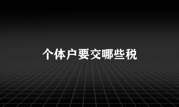 个体户要交哪些税