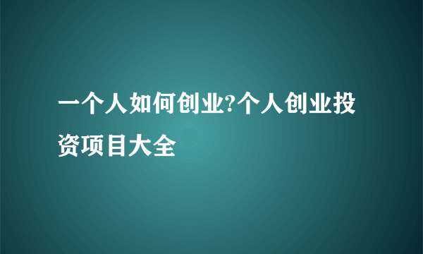 一个人如何创业?个人创业投资项目大全