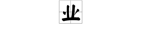 “业”字的部首是什么？