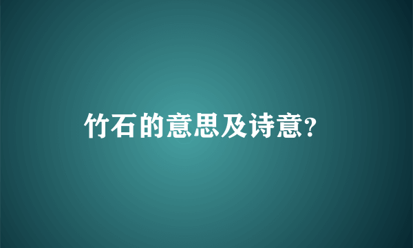 竹石的意思及诗意？