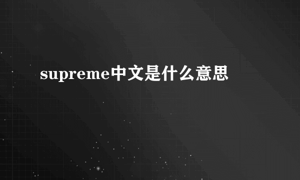 supreme中文是什么意思