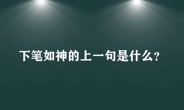 下笔如神的上一句是什么？