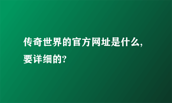 传奇世界的官方网址是什么,要详细的?