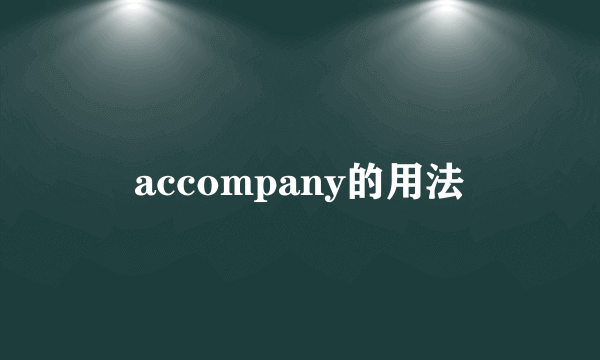 accompany的用法