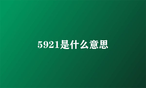 5921是什么意思